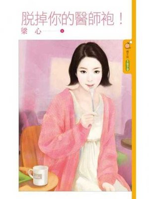 cover image of 脫掉你的醫師袍！